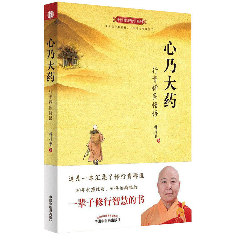 正版 心乃大药 行贵禅医悟语 释行贵 编著 抗癌症书籍 癌症治疗 抗肿瘤书籍 肿瘤学 中国中医药出版社 医学保养 保健中医书籍