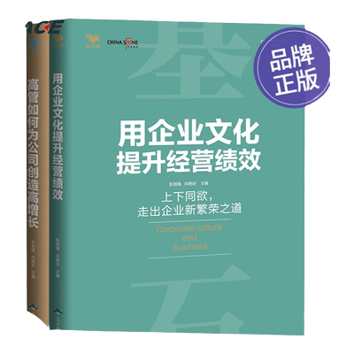 高管如何为公司创造高增长+用企业文化提升经营绩效套装2册 能打胜仗的企业文化与领导力 彭剑锋企业管理书籍团队管理学