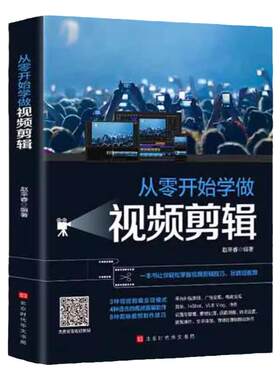 从零开始学做视频剪辑正版快影剪辑书籍剪映快影素材处理文字添加音频处理影视后期制作制作玩转短视频视频剪辑技巧书籍pr教程