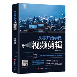 从零开始学做视频剪辑正版快影剪辑书籍剪映快影素材处理文字添加音频处理影视后期制作制作玩转短视频视频剪辑技巧书籍pr教程