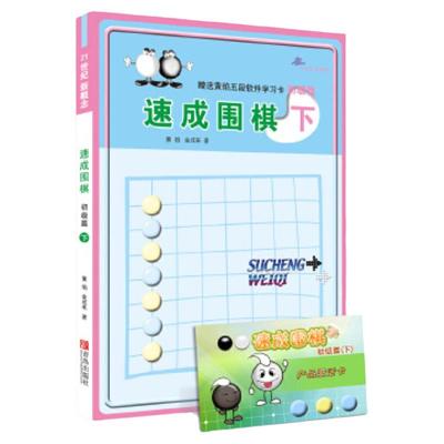 团购优惠】21世纪新概念速成围棋初级篇 下 新手学围棋图解围棋入门书籍 初学者围棋指导训练书 儿童围棋基础练习 青岛出版社 正版