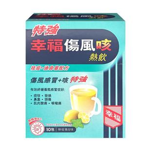 中国香港港版幸福医药特强幸福伤风咳热饮通鼻塞冲剂颗粒10包装
