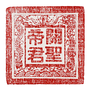 慈缘正堂 桃木雕刻关帝圣君印章 现代中式书房客厅关公印章关羽印