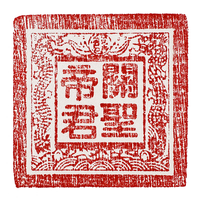 关帝圣君印章中式客厅关羽印关公