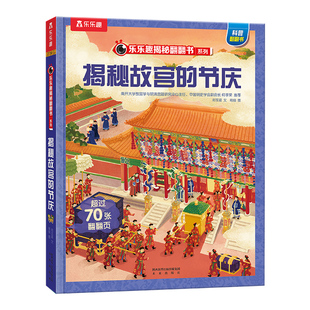 乐乐趣 故宫立体书百科全书3d立体3-6-12岁小学生课外阅读读物中国华夏科普历史的一天四季节气前世今生揭秘系列儿童翻翻书绘本