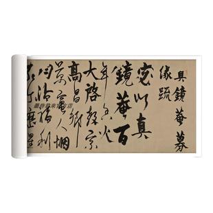 杨维桢行草字帖《真镜庵募缘疏卷》高清微喷原大复仿毛笔临摹字帖