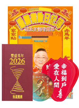 李居明2026马年日记薄