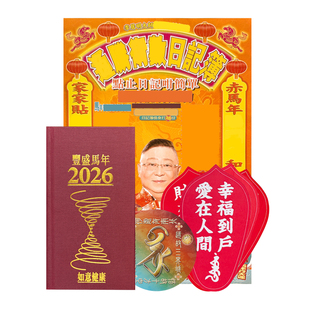 原装正品李居明2026马年吉祥物通胜笔记本术数日记簿随身日记本