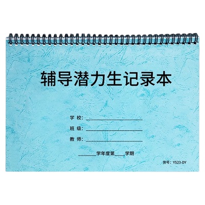 教师辅导潜力生记录本档案本