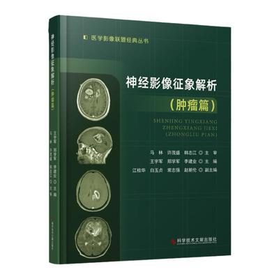 正版神经影像征象解析 肿瘤篇 医学影像联盟**丛书王宇军郑学军李建业主编肿瘤性与非肿瘤性病变的影像学诊临床影像医学中医临床
