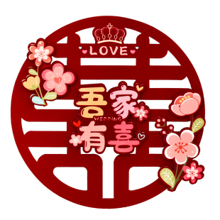 结婚喜字婚礼绒布装饰喜字贴婚房房门卧室窗花喜婚庆囍字布置大全