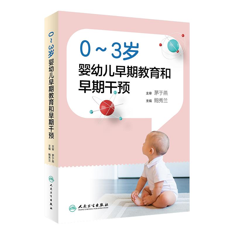 现货3岁婴幼儿早期教育干预人卫