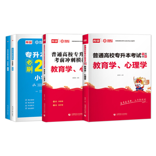 库课2026年专升本教育学心理学教材历年真题模拟试卷必刷2000题复习资料黑龙江湖北安徽云南专插本专转本专接本学前教育学心理学