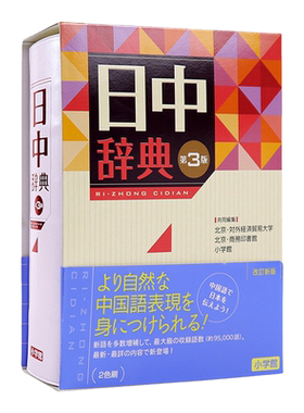 日中辞典第3版语言学习工具书