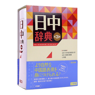 日中辞典 第3版 日中词典 第三版 语言学习工具书 北京対外経済貿易大学、小学館