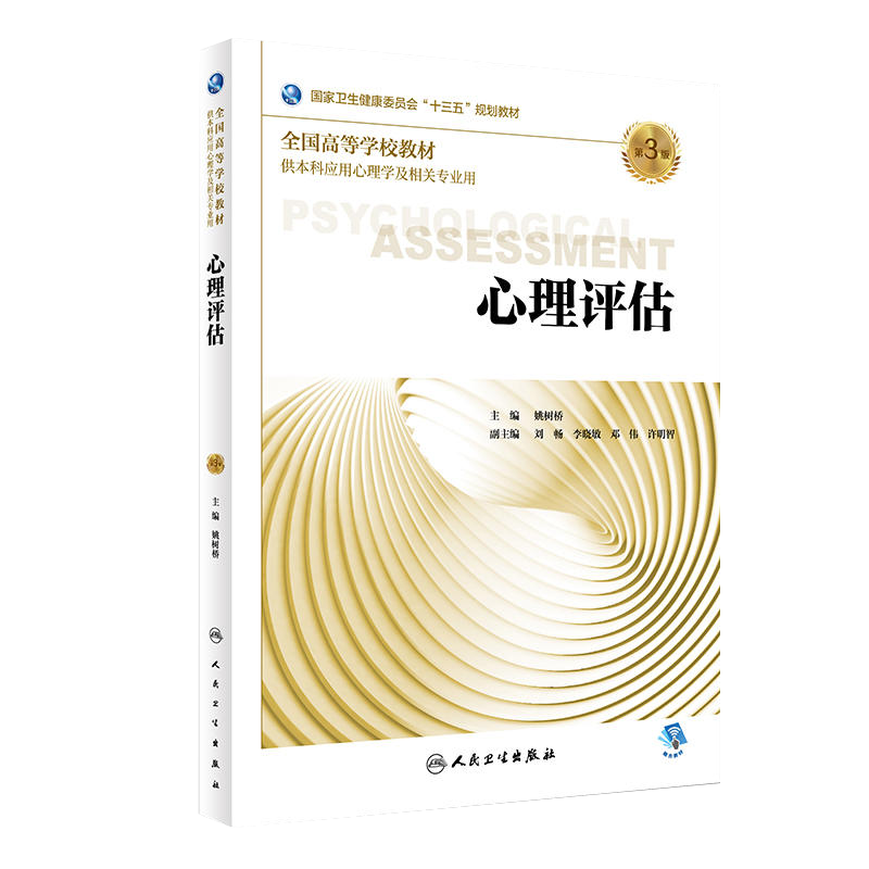 人卫本科应用心理学全套单本教材任选 心身行为生理咨询性心理学治疗社会发展变态实验教育管理健康人格情绪神经心里学教材第3三版