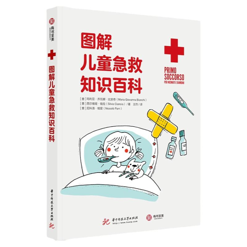 正版图解儿童急救知识百科超全面