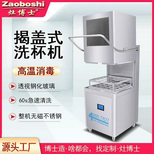灶博士商用洗杯机洗玻璃罐自动清洗烘干智能一体机食品饮料洗瓶机