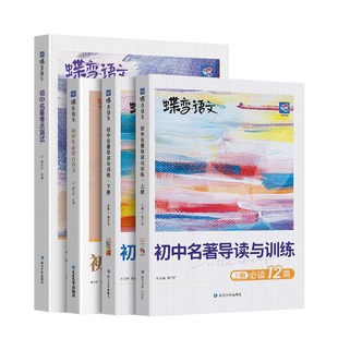 蝶变初中必读12本名著导读考点精练+必背古诗词136篇七八九年级语文初中生必背初一初二初三阅读理解必背篇目中学教辅资料全国通用