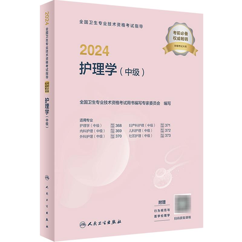 2024年主管护师考试指导护理学中级人卫版旗舰店官网护师考试历年真题护理学中级人民卫生出版社中级护师备考轻松过2024人卫版护考