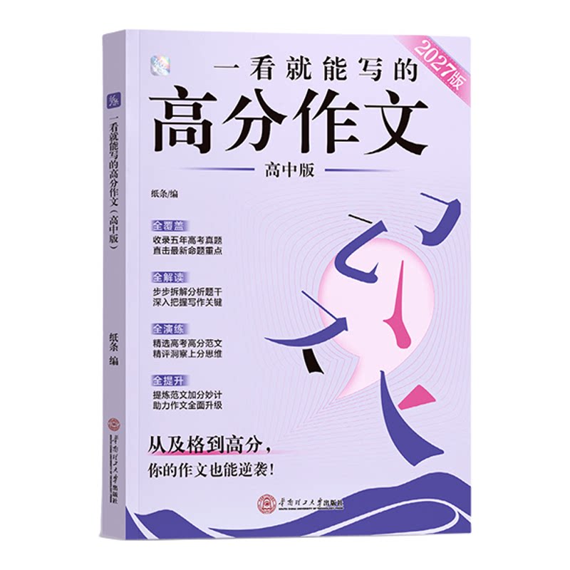 新书现货速发】作文纸条2027新版一看就能写的高分作文书高中高考议论文思辨高一二三真题详解析作文素材语文考试满分作文模板