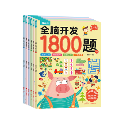 金龟子推荐全6册全脑开发1800题
