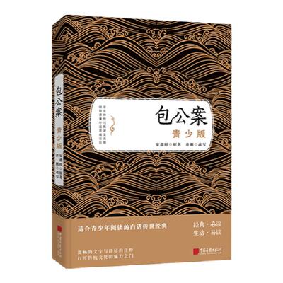 包公案原著正版青少版白话儿童文学读物世界名著书籍中国画报出版社官方正版图书