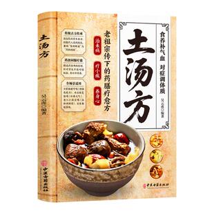 土汤方正版中医健康养生书民间实用中医验方秘制土汤方大全老偏方食补中药方剂良方中医传世经典祖传养生汤饮百病食疗家庭常备书籍