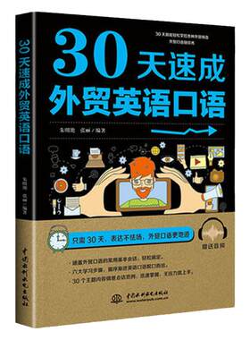 30天速成外贸英语口语职场英语书