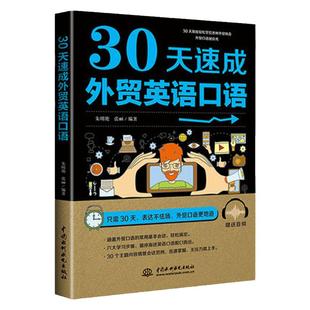 30天速成外贸英语口语正版外贸英语自学书外贸英语口语大全跨境电商基础词汇国际贸易翻译实务跟单实用书职场英语商务经典阅读书籍
