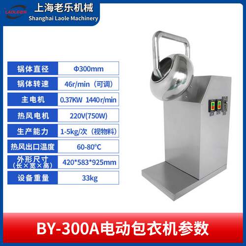 上海老乐BY-300A中药丸抛光机巧克力糖果包衣机荸荠式不锈钢糖衣