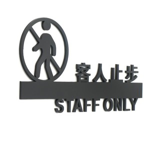 男女士客人止步请勿入内提示警示标识牌粘贴立体创意亚克力标志牌