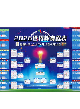 2026年美加墨世界赛程表杯对阵表