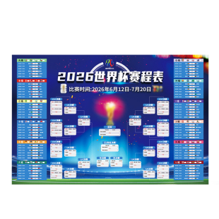 2026年世界主题杯装饰海报赛程表宣传物料对阵表图门贴体彩彩票店