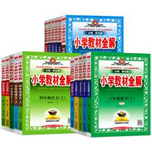 2026秋版小学教材全解1-6年级上下科目任选