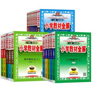 2026春新小学教材全解语文一二三四五六年级上册下册 部编人教版6年级教材全解薛金星书课本教材解读年级下册数学英语科学作文全解