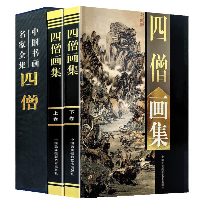 四僧画集 正版渐江画册 髡残画册 八大山人画册 石涛画册 作品画集 四高僧书画集(钟克豪珍藏) 彩图版16开2册