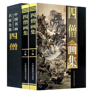 四僧画集 正版渐江画册 髡残画册 八大山人画册 石涛画册 作品画集 四高僧书画集(钟克豪珍藏) 彩图版16开2册