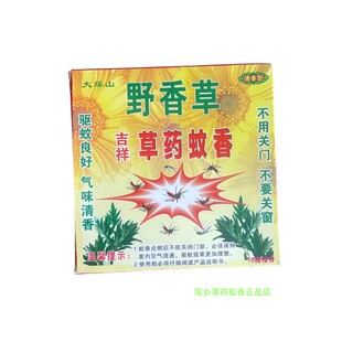 野香草大瑶山吉祥草药蚊香婴儿童孕妇适用 室内强效驱蚊灭蚊微烟