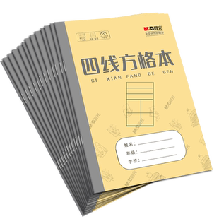 晨光四线方格本青岛大田字格本一年级四线格本幼儿园中方格本横格算术本汉语拼音本七格4线四小方格本生字薄