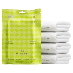 十月结晶旗下唐浅酒店一次性床上四件套床单被罩枕套火车三件隔脏