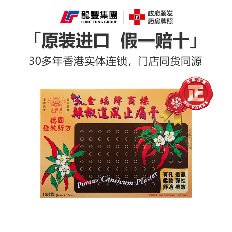 香港金蝠牌辣椒追风止痛膏贴10片关节肿痛肌肉颈部疼痛辣椒膏药贴