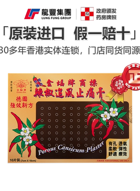 香港金蝠牌辣椒追风止痛膏贴10片关节肿痛肌肉颈部疼痛辣椒膏药贴