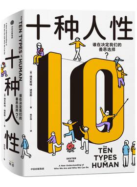 十种人性 德克斯特迪亚斯著 震撼的真实故事 前沿的科学研究 挑战我们对人性认知的心理学科普 中信出版社图书 正版