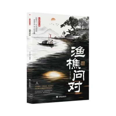 【抖音同款】渔樵问对译注版简体正版白话文邵雍经典著作借易理之道答人生谜题渔樵问对中华书局中国哲学书渔樵问对中华书局