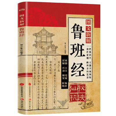 【官方正版】图文新解鲁班经
