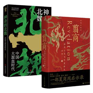 翦商 殷周之变与华夏新生+神奇的北魏 李硕 张小泱 著中国历史常识 魏晋南北朝翦商 秦汉文明之余韵 隋唐盛世之先声中国通史书籍