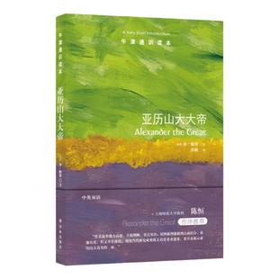 牛津通识读本：亚历山大大帝（中英双语）聚焦于同时代实物证据还原真实的亚历山大大帝地中海军事史励志传记马其顿古希腊译林正版