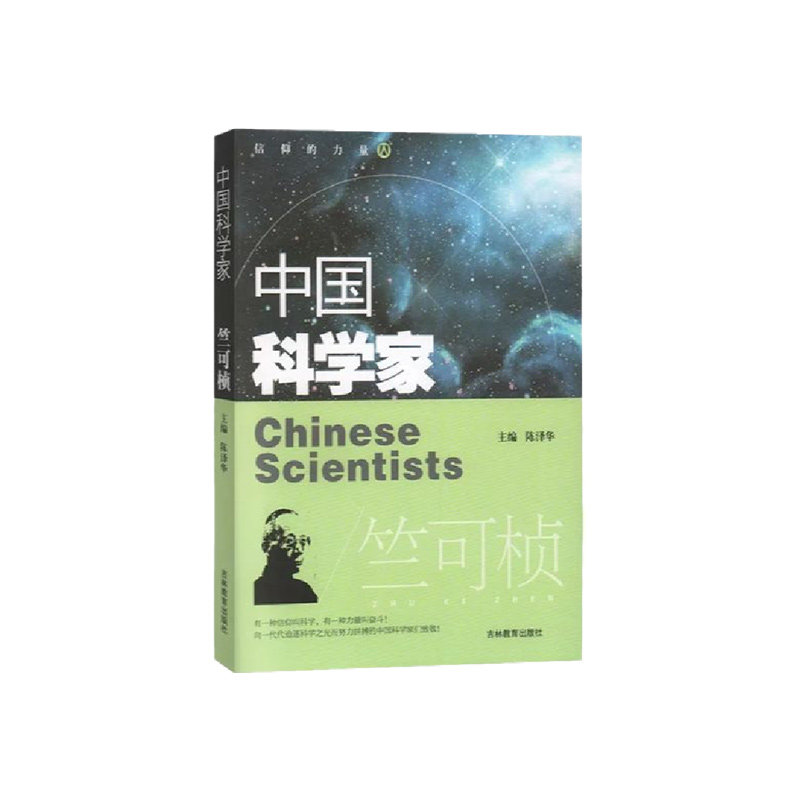 中国科学家竺可桢fb 陈泽华主编 吉林教育出版社爱国榜样人物了解著名科学家的一生培养科学精神激发学习科学的兴趣中国科学家的书