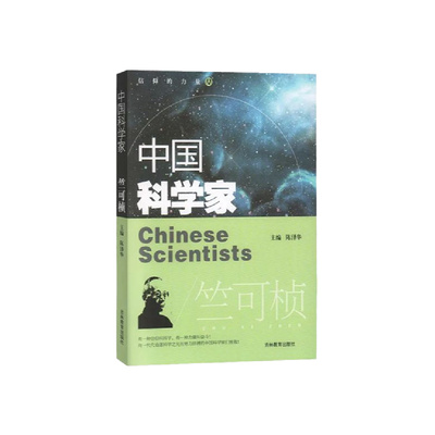 中国科学家竺可桢陈泽华主编